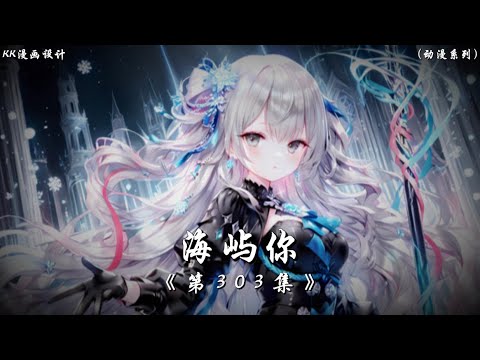 马也Crabbit - 海屿你『我不知为何疯狂对你执着 我们之间的故事还不多』 【动态歌词/Pinyin Lyrics】 
