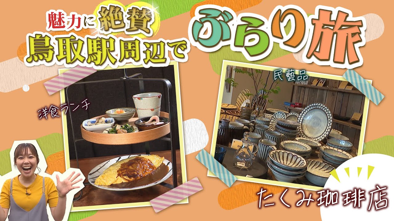 民藝と食の融合！料理も器も愉しむ『たくみ珈琲店』鳥取市