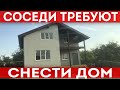 Соседи требуют снести дом! Написали жалобу в РОСРЕЕСТР, выписали  штраф