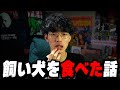 飼ってた犬を食べた話【沖田遊戯】