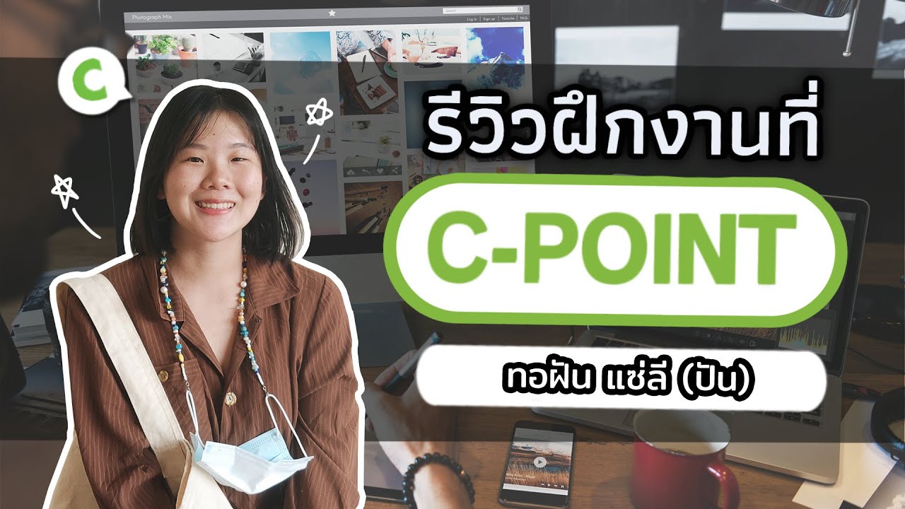 [รีวิวฝึกงานที่ C-POINT] ทอฝัน แซ่ลี (ปัน) - YouTube
