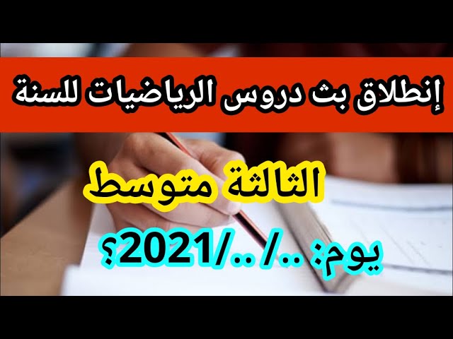 دروس السنة الثالثة متوسط مادة الرياضيات