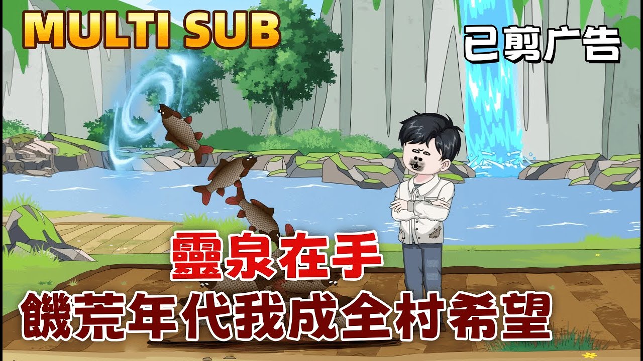 現代沙雕《靈泉在手，饑荒年代我成全村希望》1960年，全村啃樹皮，他家頓頓有肉。只因他是穿越來的特種兵，還自帶靈泉空間。野豬、野雞、鮮魚……統統收入囊中，成為全村羨慕的對象。