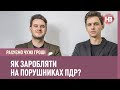 Як заробляти на порушниках ПДР? | Рахуємо чужі гроші