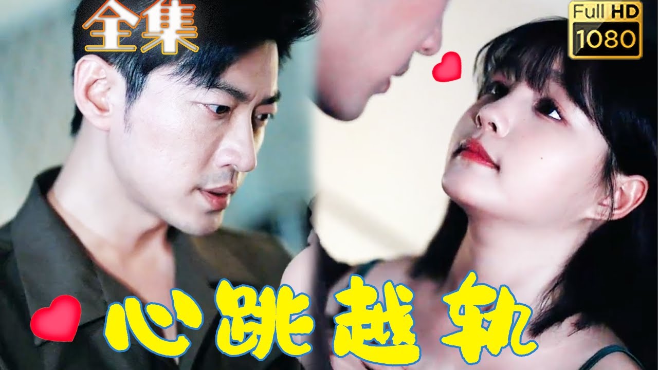 心跳越轨：从未婚夫到驾驭爱情的游戏