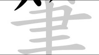 Chinese calligraphy strokes: 筆 screenshot 5
