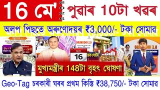 Assamese News Today 16 May 2026 | SHG Woman ₹25000, Orunodoi, PM Kisan, PMAY House, Ration Card, UPI