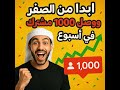 أسرع طريقة توصل لـ1000 مشترك في وقت قياسي حتى لو لسه بادئ 1000subscriber 4000watchtime أسرع طريقة توصل لـ1000 مشترك في وقت قياسي حتى لو لسه بادئ 1000subscriber 4000watchtime