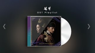 [OST Playlist🎧] 원경 OST 모아 듣기 | The Queen Who Crowns OST Full Album