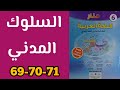 السلوك المدني منار اللغة العربية المستوى السادس الصفحات 69 70 71