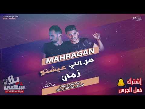 مهرجان كل اللي عيشته زمان تيتو الجينتل اغنية حزينة جدا