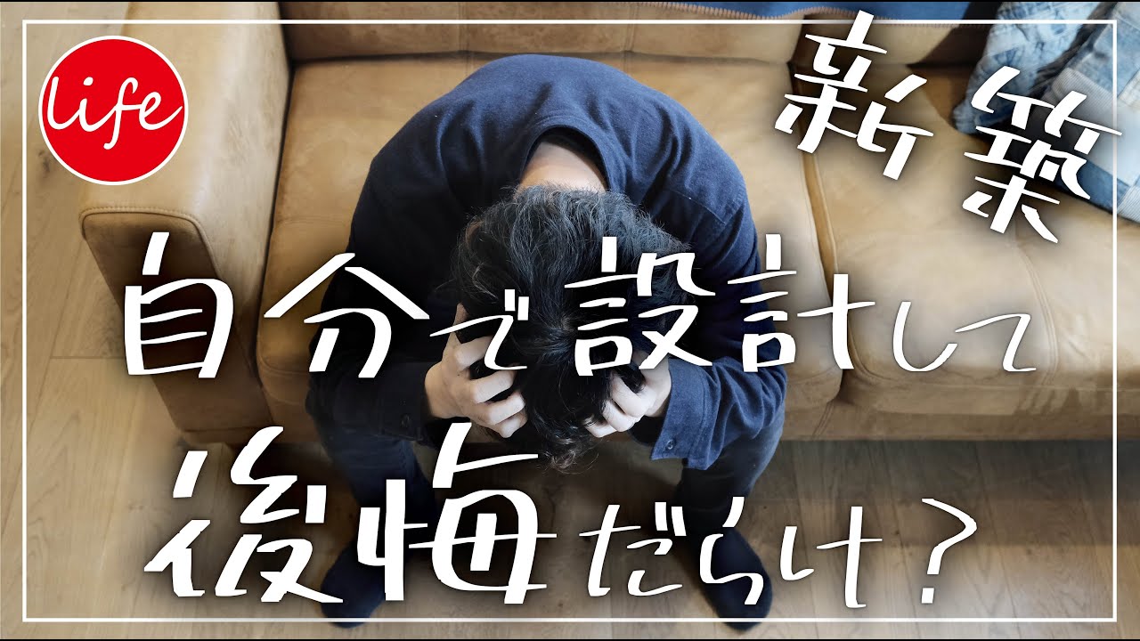 新築注文住宅で1年住んで失敗、後悔していること5選を紹介