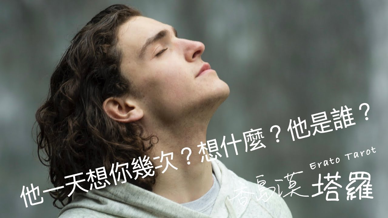 [香島漠塔羅143] 他一天想你幾次？想什麼？他是誰？(觀看無期限)