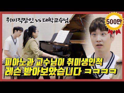 [PRANK] I thought I was teaching a hobbyist, but my student is a piano professor?! LOL