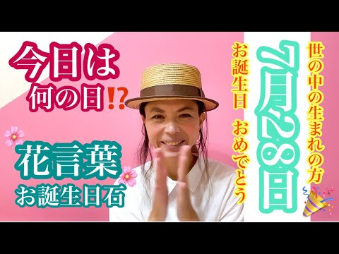 今日は何の日 7月28日生まれの花言葉と誕生日石 Youtube