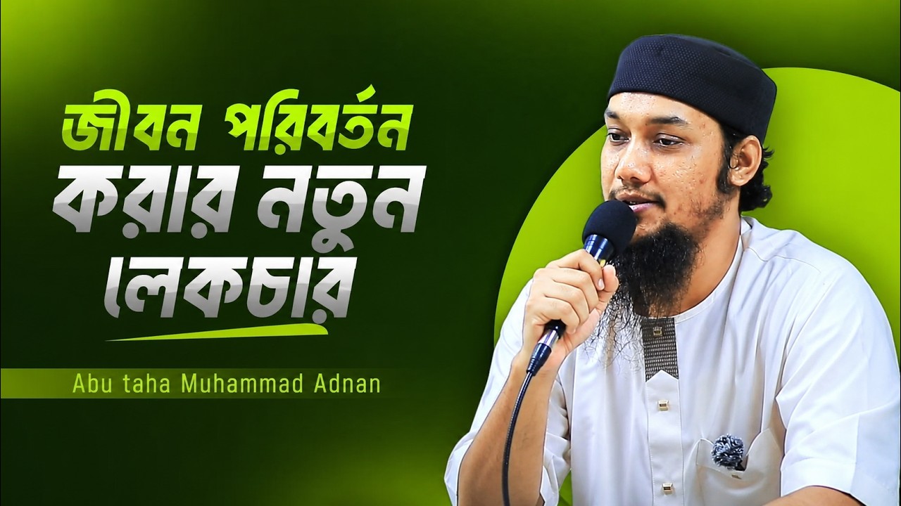 জীবন পরিবর্তন করা ওয়াজ | আবু ত্বহা মুহাম্মদ আদনান | abu tah adnan | bangla waz 2026 | বাংলা ওয়াজ