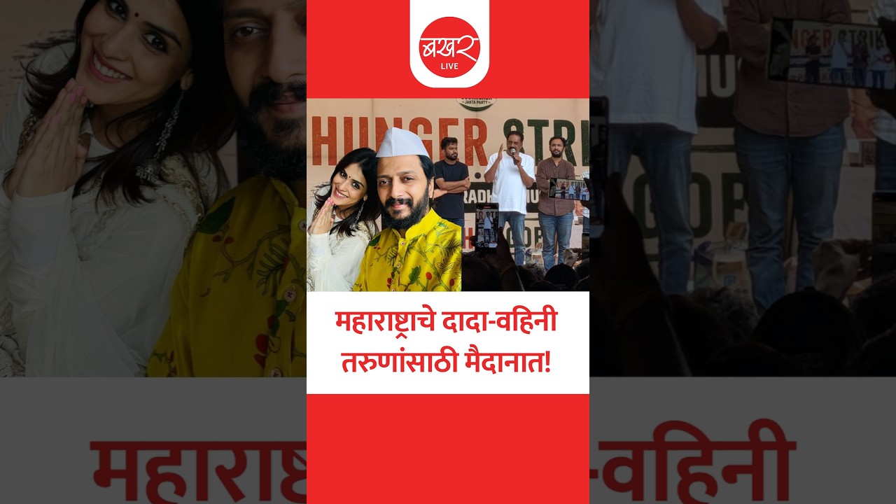 रितेश-जेनेलियाचा आंदोलक विद्यार्थ्यांना उघड पाठिंबा!
