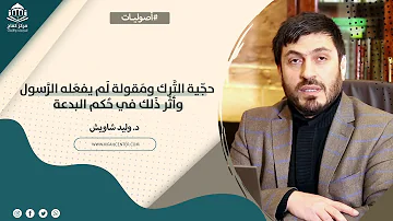 أصوليات حج ية الت رك ومقولة لم يفعله الرسول وأثر ذلك في حكم البدعة د وليد شاويش 