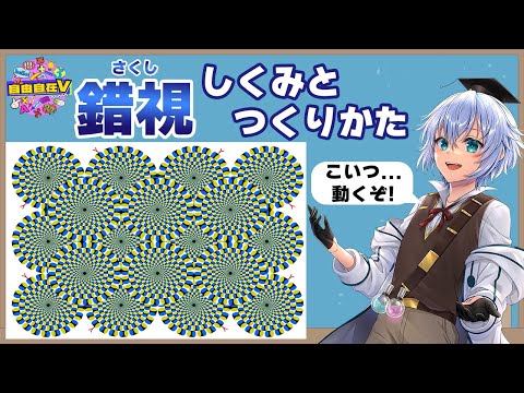【こいつ...うごくぞ!!】錯視の仕組みと作り方 #自由自在V #自由研究RTA【 #スクールオブチューブ #Rue 】