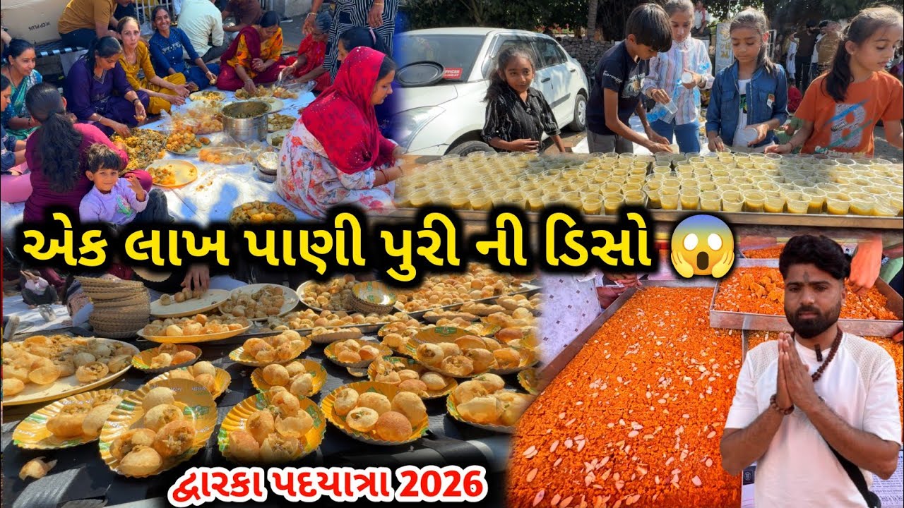 🔴 દ્વારકા પગપાળા યાત્રા લાઈવ ૨૦૨૬ | પાણી પુરી નો સેવા કેમ્પ | Dwarka pagpala yatra live 2026