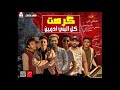 مهرجان كرهت كل البنى ادمين مصطفى الجن و هادى الصغير و دولسى و توتا توزيع دولسى 2019 