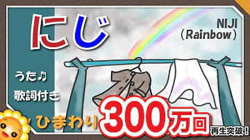 にじみんなのうた Mp3