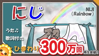 にじ 庭のシャベルが Byひまわり 歌詞付き 童謡 Niji Rainbow ひまわりイラスト描き下ろしver Youtube