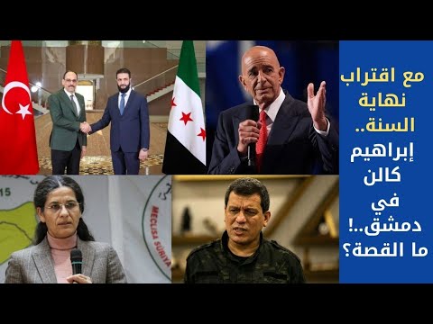 إبراهيم كالن في دمشق ما القصة
