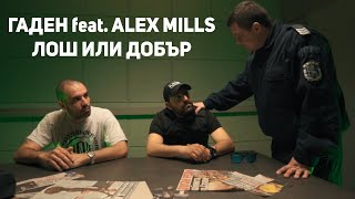 Гаден И Alex Mills - Лош Или Добър (Официално Видео/Прод. От Гаден)