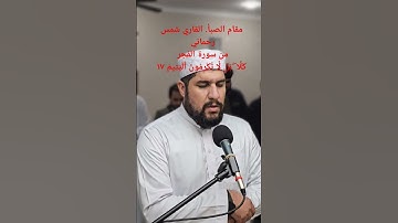 مقام الصبأ. القاري شمس رحماني من سورة الفجر كَلَّا ۖ بَل لَّا تُكْرِمُونَ ٱلْيَتِيمَ ١٧