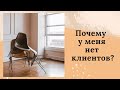 Почему у меня нет клиентов | телепатический сеанс отключения интерференции