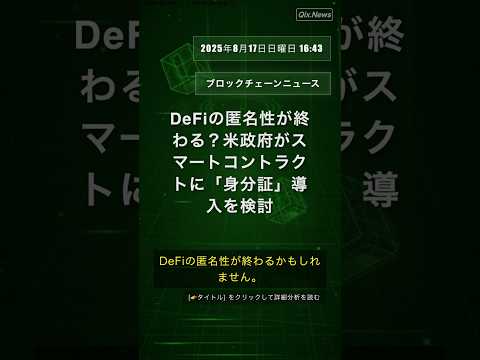 🧐👉 DeFiの匿名性が終わる？米政府がスマートコントラクトに「身分証」導入を検討 #QixNewsCrypto