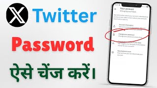 Twitter ka password kaise change kare ll How to change x password 
