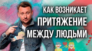 КАК ВОЗНИКАЕТ ПРИТЯЖЕНИЕ МЕЖДУ ЛЮДЬМИ? | Почему нас тянет к определённому человеку?