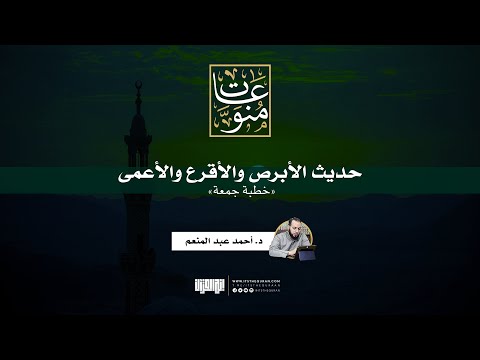 حديث الأبرص والأقرع والأعمى خطبة جمعة د أحمد عبد المنعم