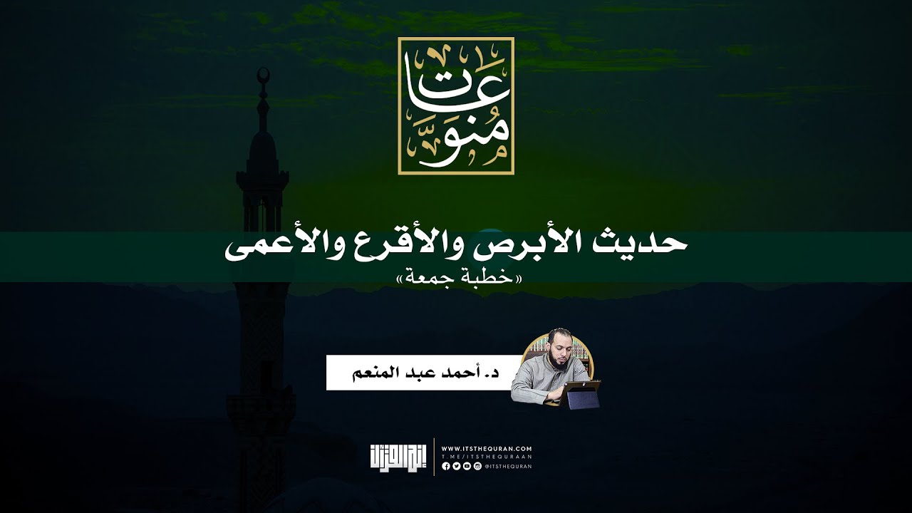 حديث الأبرص والأقرع والأعمى | خطبة جمعة | د. أحمد عبد المنعم