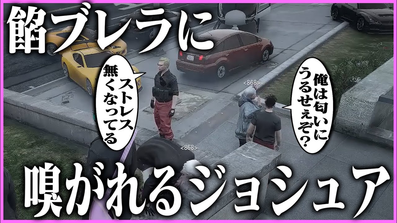 【ストグラ】ウェスカーだけでなく、餡ブレラ構成員たちにも匂いを嗅がれるジョシュア【ギルくん/GTA5】