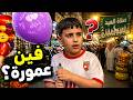 ضاع عمورة في زحمة العيد 😱🐑 تجهيزات العيد وصلاة العيد مع عمورة