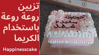 تزيين كيك مستطيل فخم  باستخدام الكريماcake decorating ideas