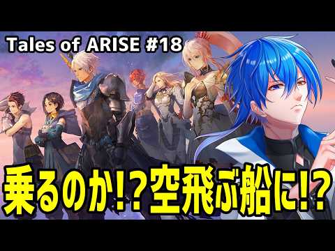 【 初見プレイ 】 星を行き来するのも久しぶりだなぁ！！　【 テイルズオブアライズ#18 】