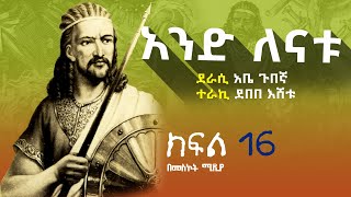 አንድ ለናቱ ትረካ ክፍል 16 አስራስድስት #narration