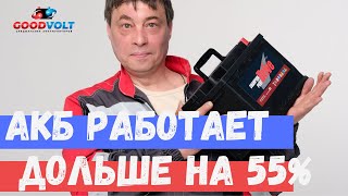 Как увеличить срок службы  автомобильного аккумулятора до 55% ?  GOODVOLT Мурманск акб