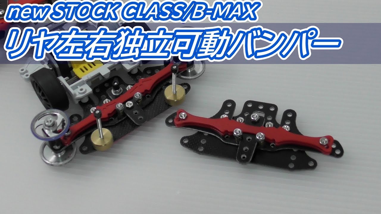 【ミニ四駆】新ストッククラス/B-MAX対応ギミック！リヤ左右独立可変バンパー  水曜日の趣味的放送