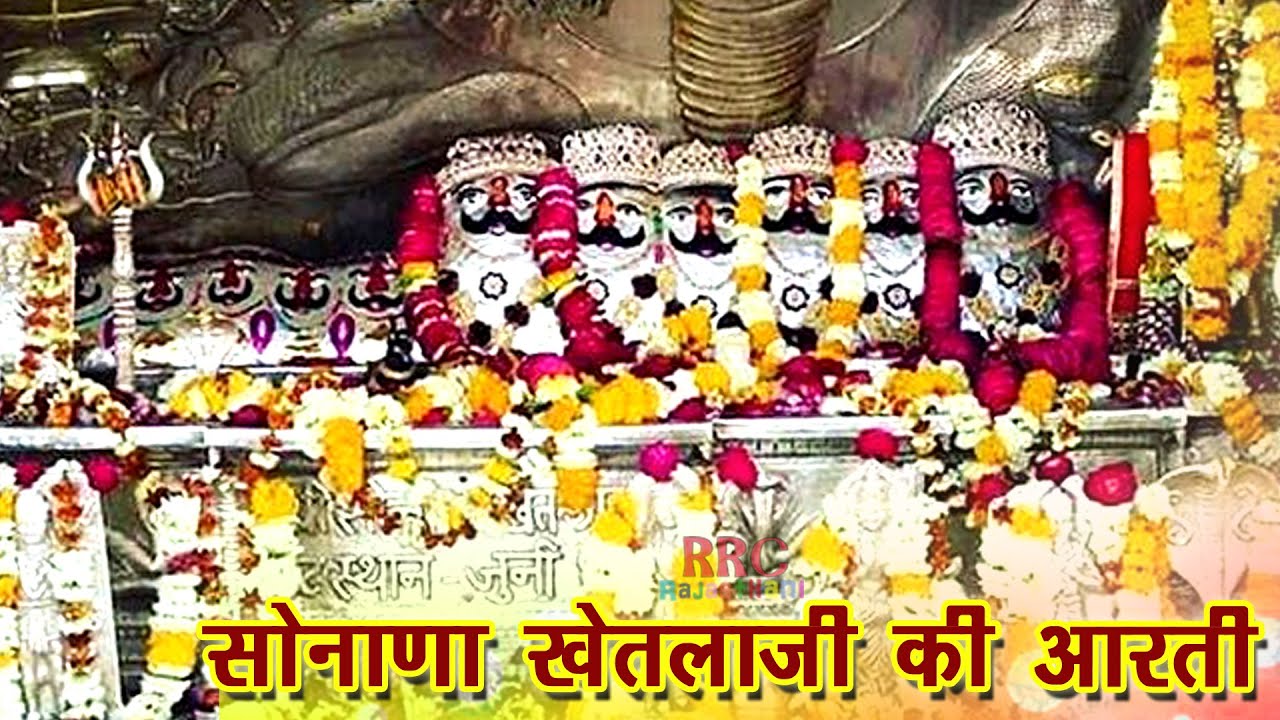 Sonana Khetla Ji Ki Aarti 2025 Full HD सोनाना खेतलाजी भैरूजी की आरती विडियो Bhairu Ji Ki Aarti 4K HD