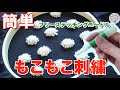 ［初心者さんオススメ］フリーステッチングニードルでもこもこ刺繍