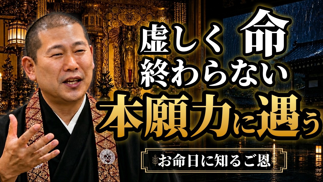 本願力に遇う～虚しく終わらない命～ - YouTube