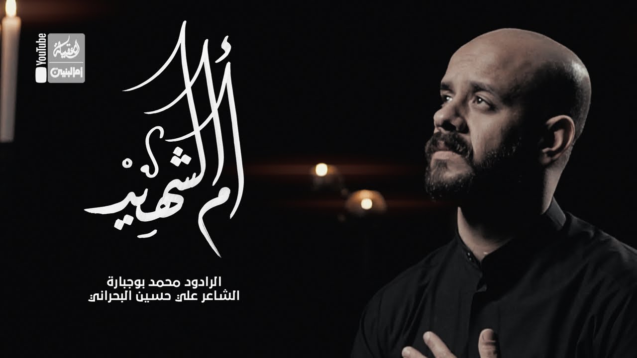 أم الشهيد | محمد بوجبارة | 2022 | Om AlShahead