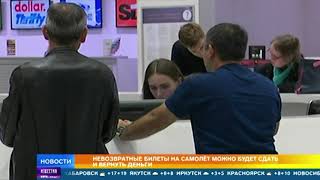 Невозвратные билеты на самолет можно будет сдавать