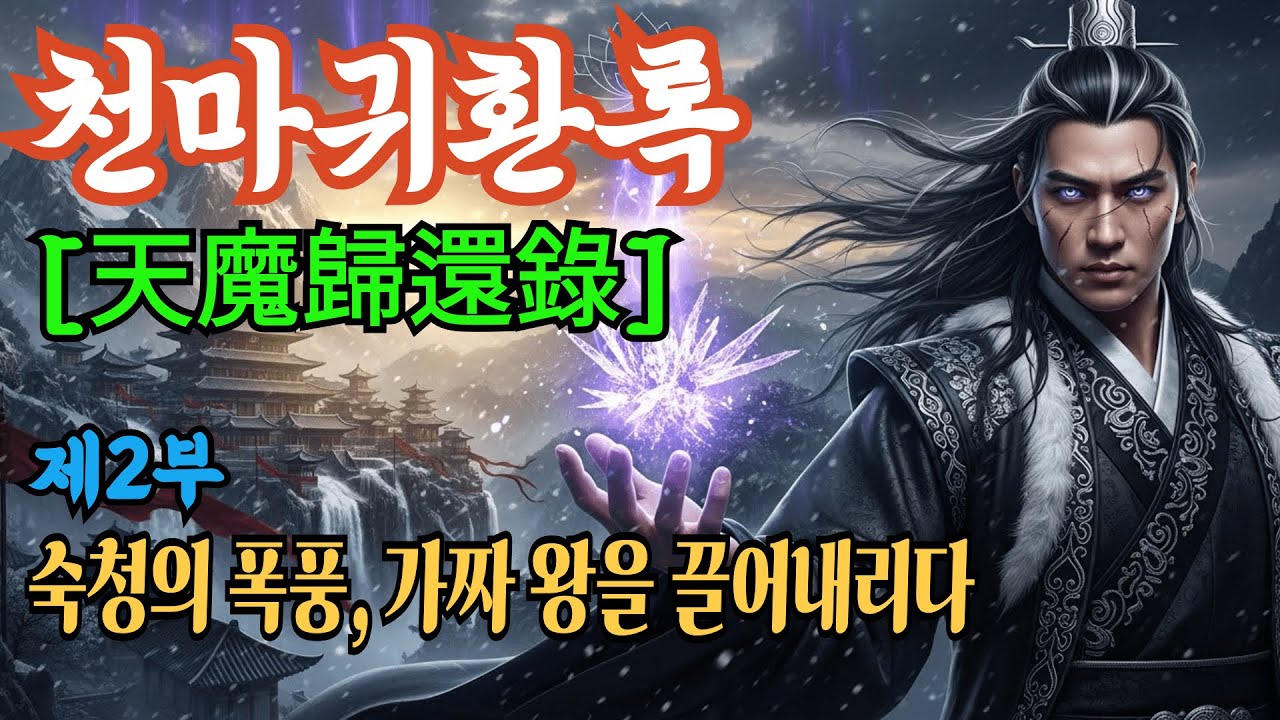 [천마귀환록] | 제2부: 숙청의 폭풍, 가짜 왕을 끌어내리다 | 창작무협 |