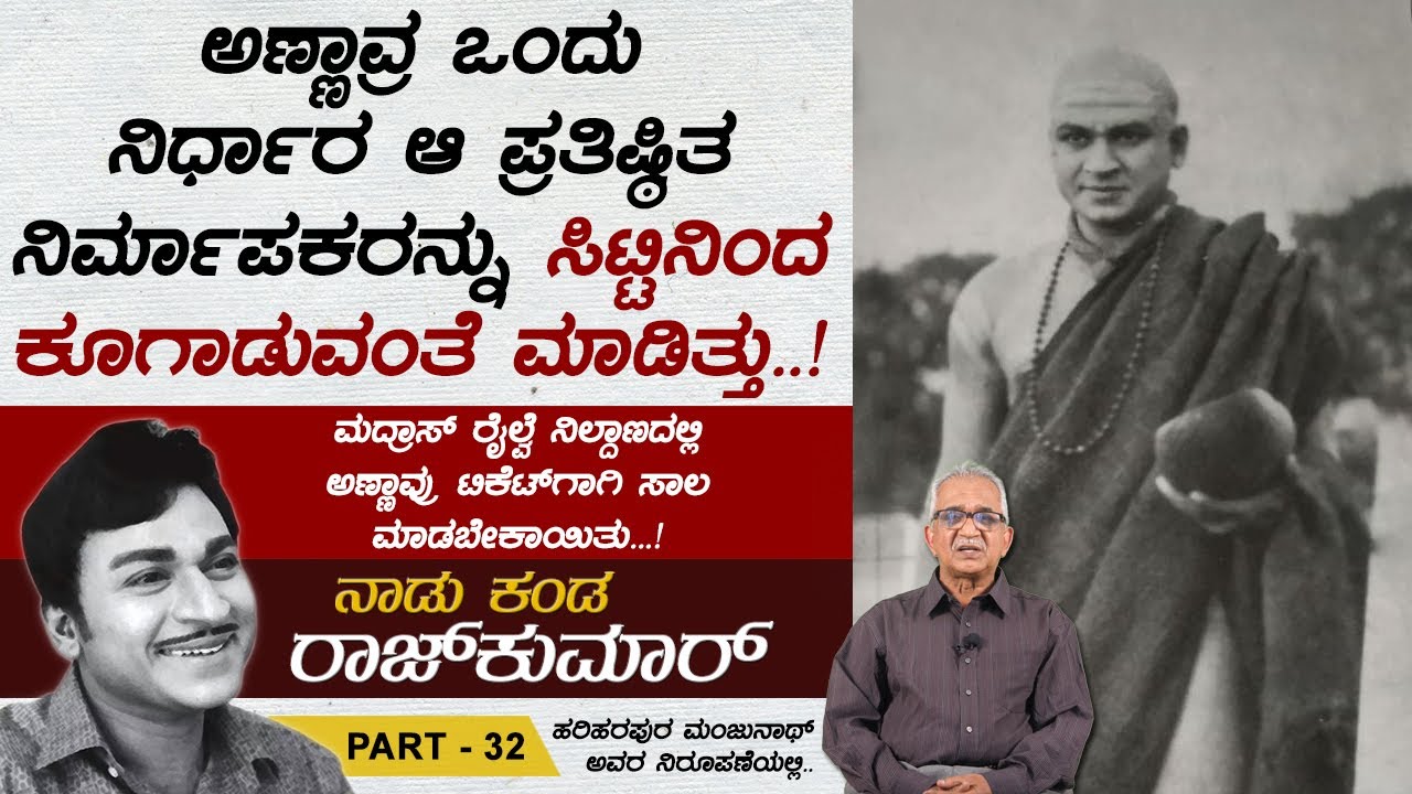 ರೈಲ್ವೆ ನಿಲ್ದಾಣದಲ್ಲಿ ಅಣ್ಣಾವ್ರು ಟಿಕೆಟ್‍ಗಾಗಿ ಸಾಲ ಮಾಡಬೇಕಾಗಿ ಬಂತು..! | Naadu Kanda Rajkumar Ep 32